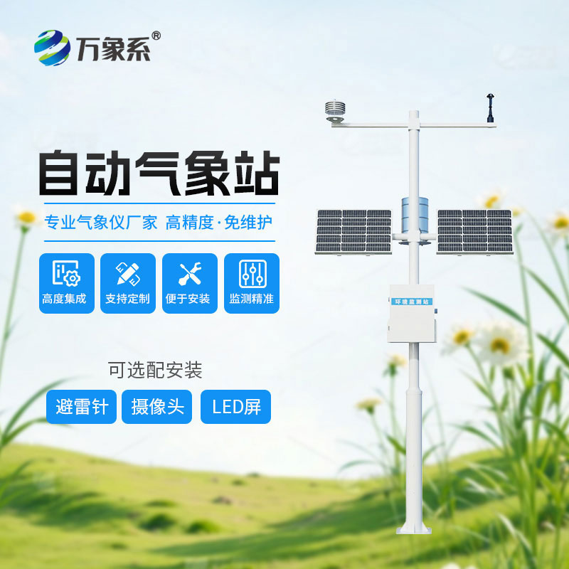 自動(dòng)小型氣象站